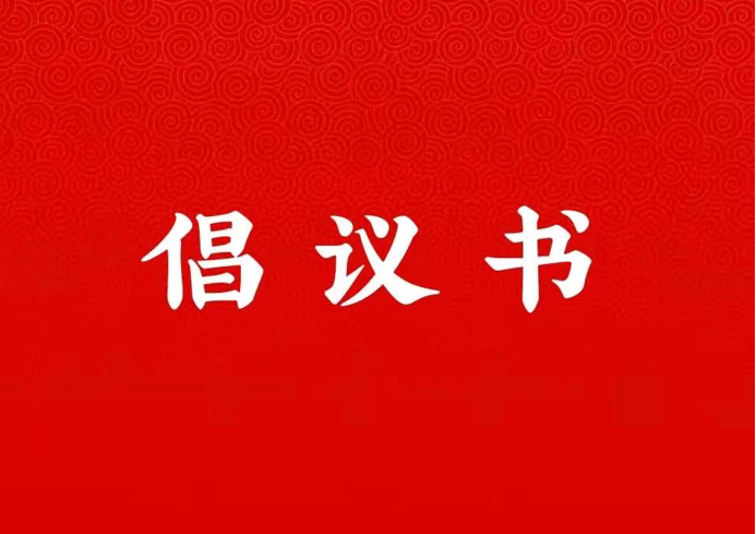 国际足联世界杯关于学好用好“学习强国”平台的倡议书